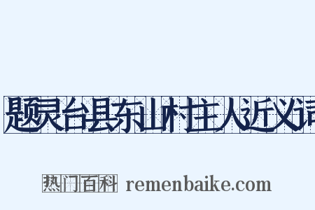 题灵台县东山村主人近义词是什么意思的图片